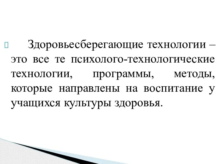 Здоровьесберегающие технологии – это все те психолого-технологические технологии, программы, методы, которые направлены