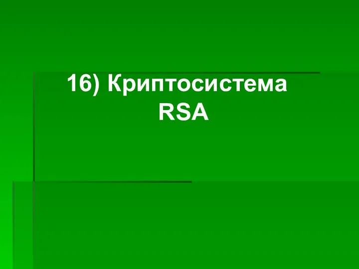 16) Криптосистема RSA