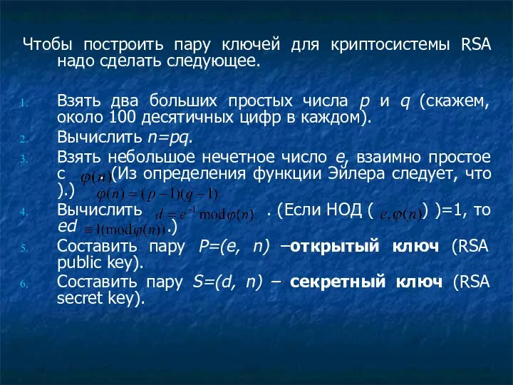 Чтобы построить пару ключей для криптосистемы RSA надо сделать следующее. Взять два