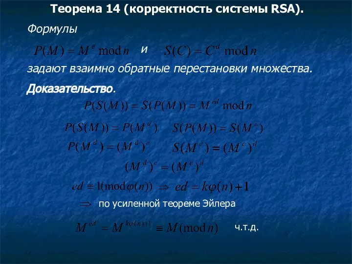 Теорема 14 (корректность системы RSA). Формулы и задают взаимно обратные перестановки множества.