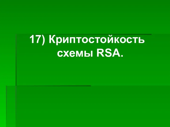 17) Криптостойкость схемы RSA.