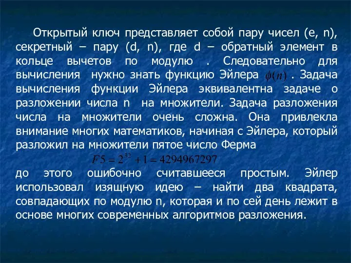 Открытый ключ представляет собой пару чисел (e, n), секретный – пару (d,