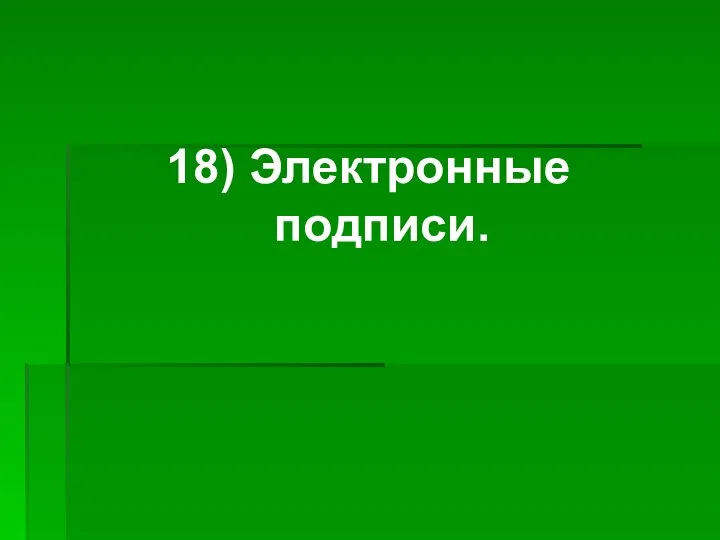 18) Электронные подписи.