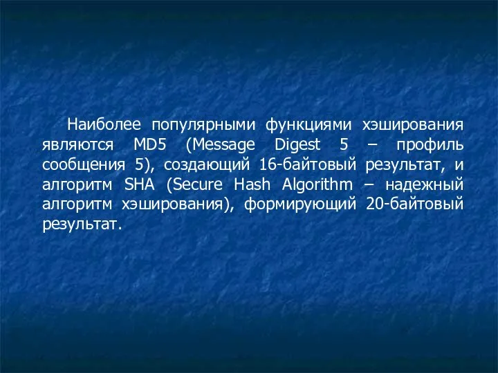 Наиболее популярными функциями хэширования являются MD5 (Message Digest 5 – профиль сообщения