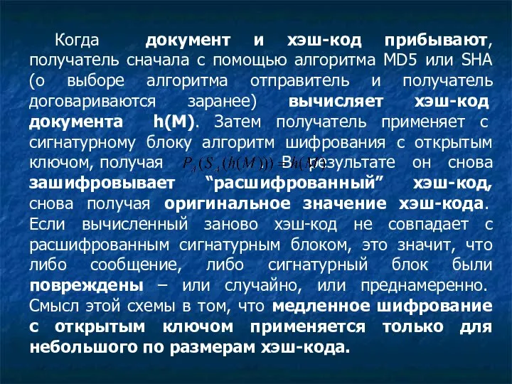 Когда документ и хэш-код прибывают, получатель сначала с помощью алгоритма MD5 или