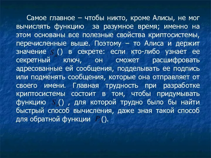 Самое главное – чтобы никто, кроме Алисы, не мог вычислять функцию за