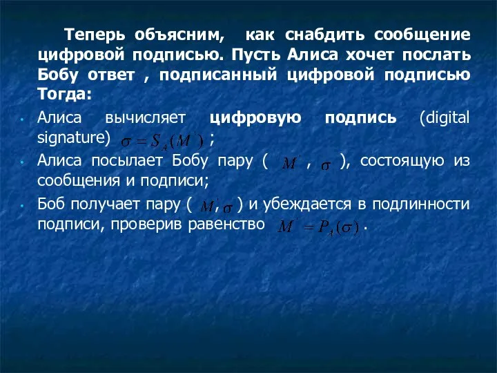 Теперь объясним, как снабдить сообщение цифровой подписью. Пусть Алиса хочет послать Бобу