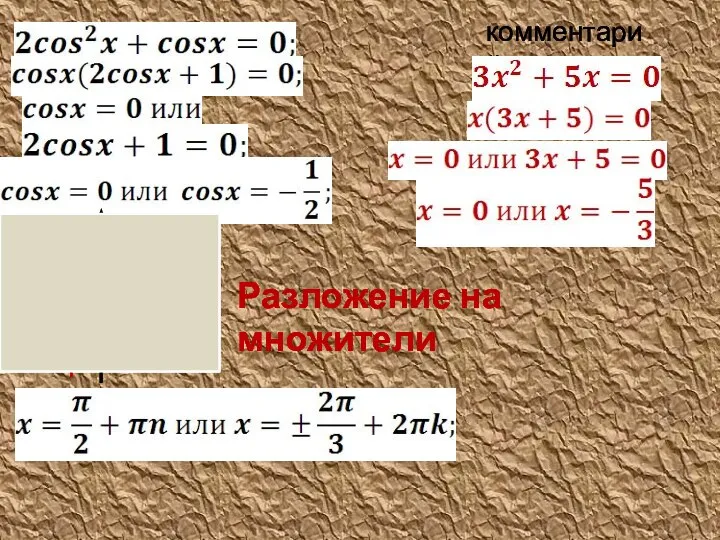 комментарий Разложение на множители