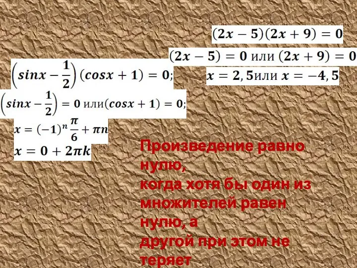 Произведение равно нулю, когда хотя бы один из множителей равен нулю, а