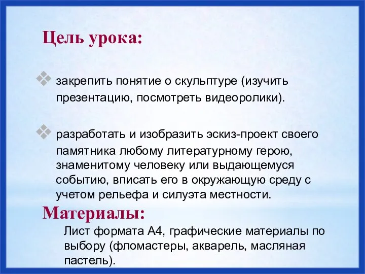 Цель урока: закрепить понятие о скульптуре (изучить презентацию, посмотреть видеоролики). разработать и