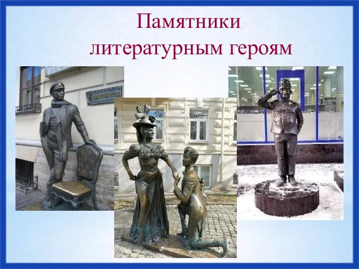 Памятники литературным героям