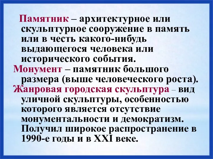 Памятник – архитектурное или скульптурное сооружение в память или в честь какого-нибудь