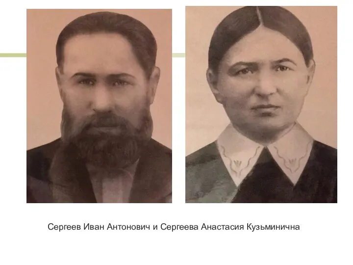 Сергеев Иван Антонович и Сергеева Анастасия Кузьминична