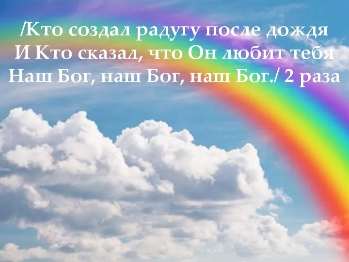 /Кто создал радугу после дождя И Кто сказал, что Он любит тебя