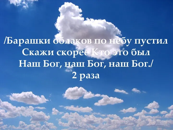 /Барашки облаков по небу пустил Скажи скорее Кто это был Наш Бог,