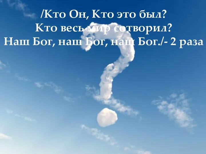 /Кто Он, Кто это был? Кто весь мир сотворил? Наш Бог, наш