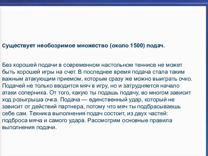 Существует необозримое множество (около 1500) подач. Без хорошей подачи в современном настольном