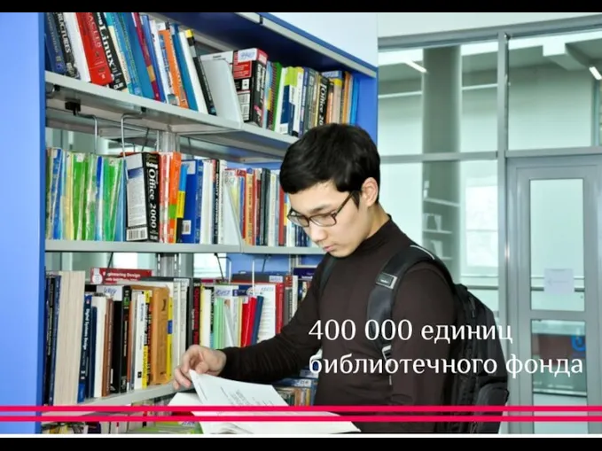 400 000 единиц библиотечного фонда