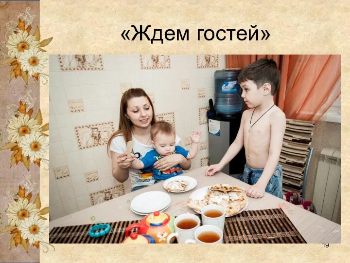 «Ждем гостей»