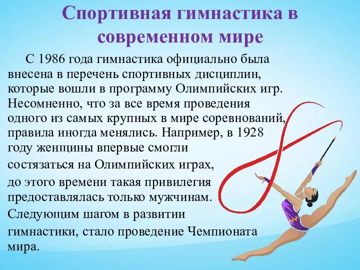 Спортивная гимнастика в современном мире С 1986 года гимнастика официально была внесена