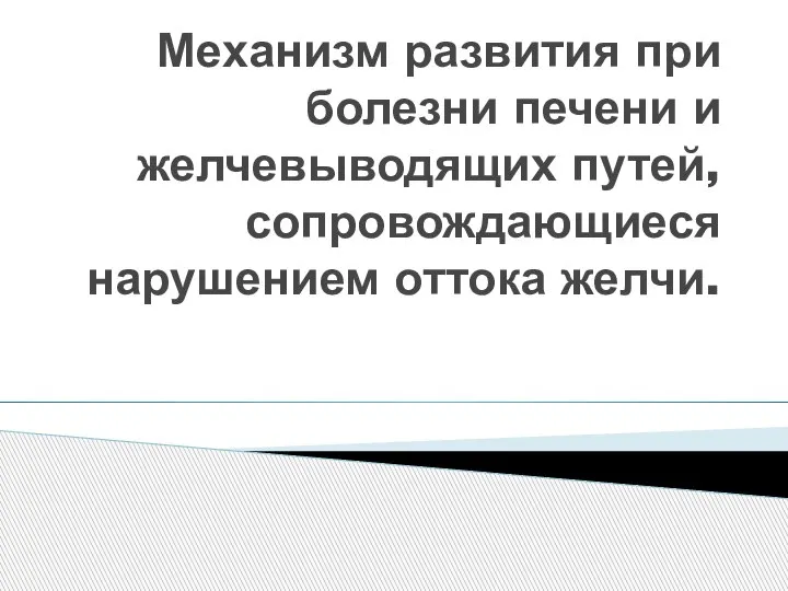 Механизм развития при болезни печени и желчевыводящих путей, сопровождающиеся нарушением оттока желчи.