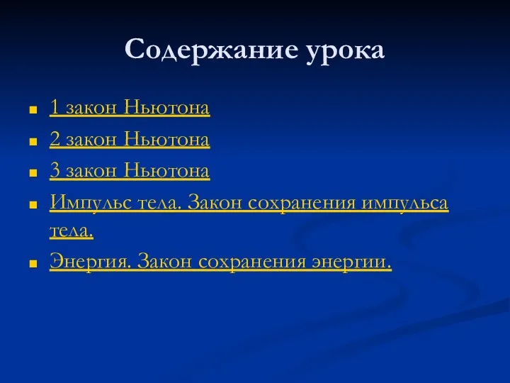 Содержание урока 1 закон Ньютона 2 закон Ньютона 3 закон Ньютона Импульс