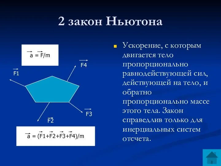 2 закон Ньютона Ускорение, с которым двигается тело пропорционально равнодействующей сил, действующей