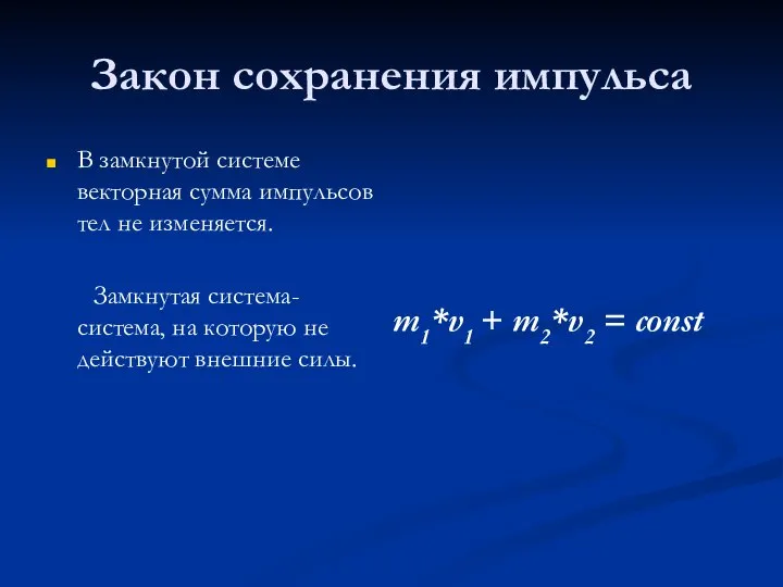 Закон сохранения импульса В замкнутой системе векторная сумма импульсов тел не изменяется.