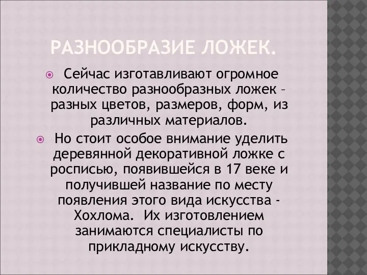 РАЗНООБРАЗИЕ ЛОЖЕК. Сейчас изготавливают огромное количество разнообразных ложек – разных цветов, размеров,