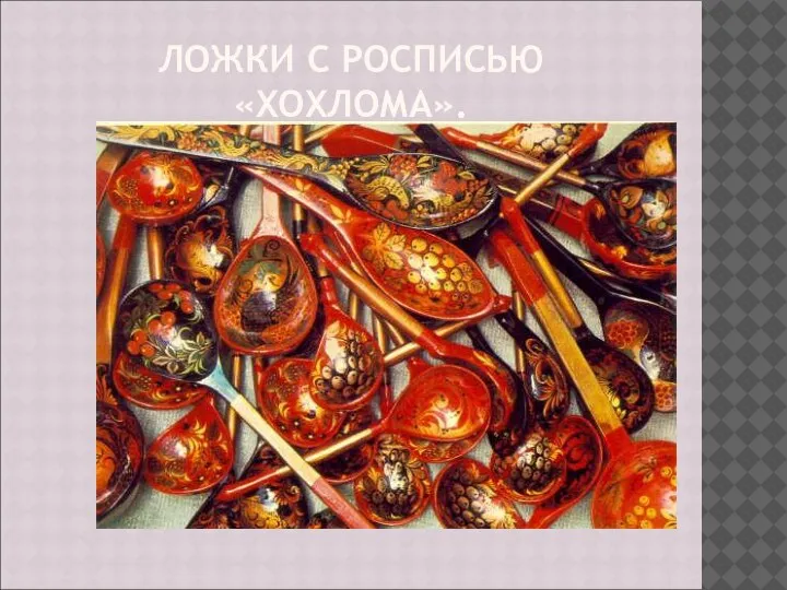 ЛОЖКИ С РОСПИСЬЮ «ХОХЛОМА».