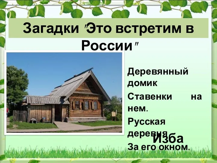 Изба Деревянный домик Ставенки на нем. Русская деревня За его окном. Загадки "Это встретим в России"