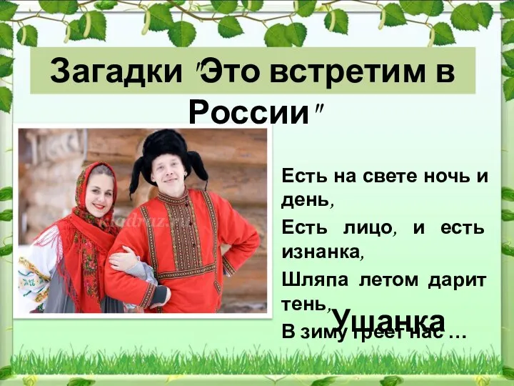 Ушанка Есть на свете ночь и день, Есть лицо, и есть изнанка,