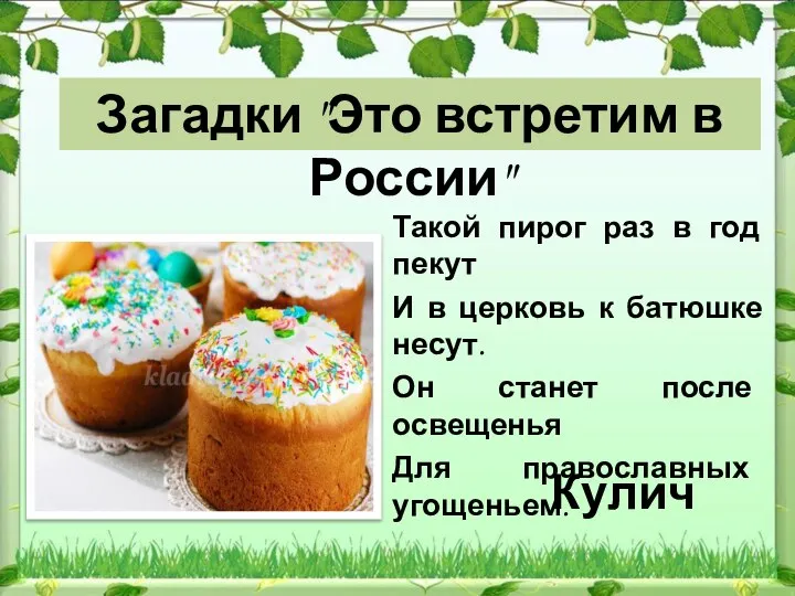 Кулич Загадки "Это встретим в России" Такой пирог раз в год пекут