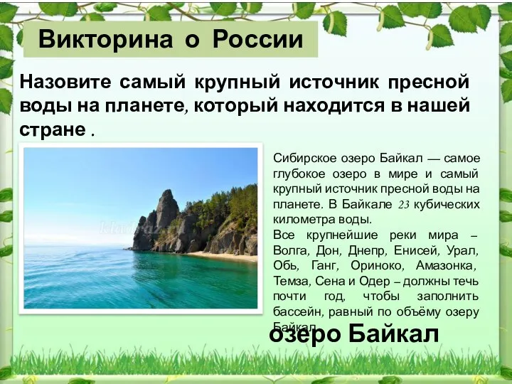 озеро Байкал Назовите самый крупный источник пресной воды на планете, который находится