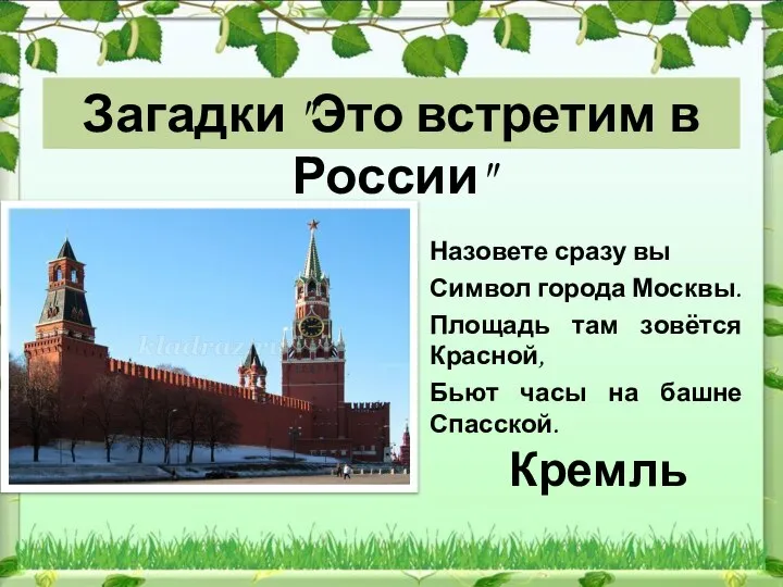 Кремль Назовете сразу вы Символ города Москвы. Площадь там зовётся Красной, Бьют