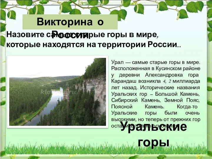 Уральские горы Назовите самые старые горы в мире, которые находятся на территории