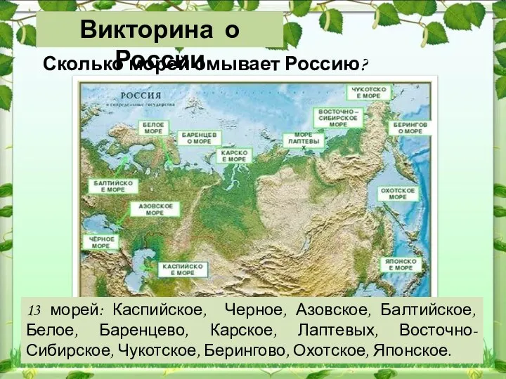 Сколько морей омывает Россию? 13 морей: Каспийское, Черное, Азовское, Балтийское, Белое, Баренцево,