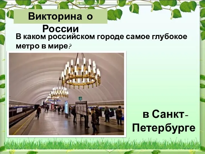 в Санкт-Петербурге В каком российском городе самое глубокое метро в мире? Викторина о России