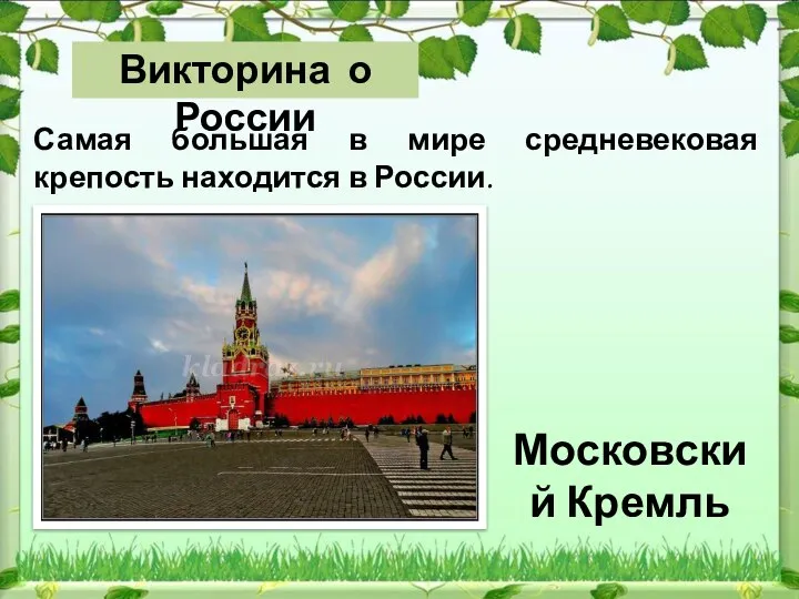 Московский Кремль Самая большая в мире средневековая крепость находится в России. Викторина о России