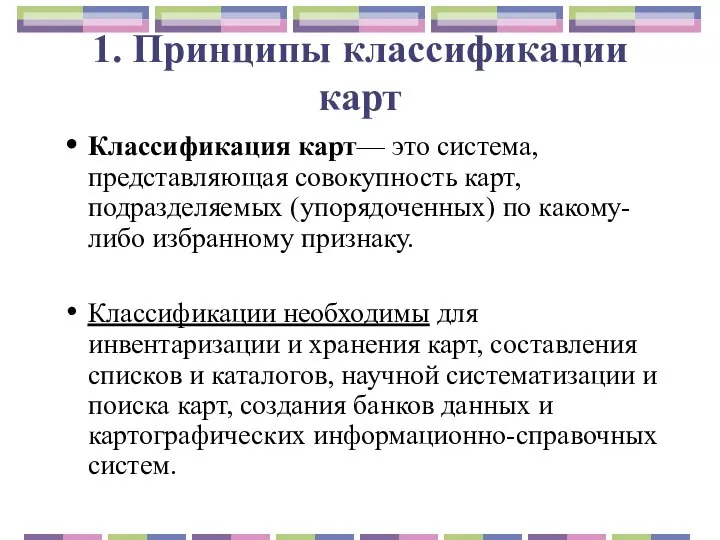 1. Принципы классификации карт Классификация карт— это система, представляющая совокупность карт, подразделяемых