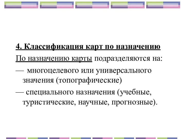 4. Классификация карт по назначению По назначению карты подразделяются на: — многоцелевого