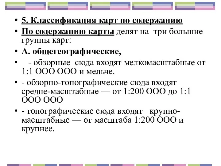 5. Классификация карт по содержанию По содержанию карты делят на три большие