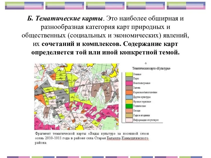 Б. Тематические карты. Это наиболее обширная и разнообразная категория карт природных и