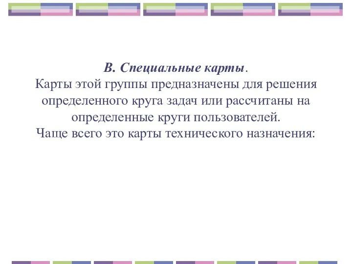 В. Специальные карты. Карты этой группы предназначены для решения определенного круга задач