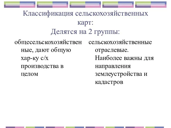 Классификация сельскохозяйственных карт: Делятся на 2 группы: общесельскохозяйственные, дают общую хар-ку с/х