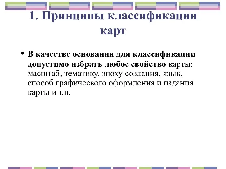 1. Принципы классификации карт В качестве основания для классификации допустимо избрать любое