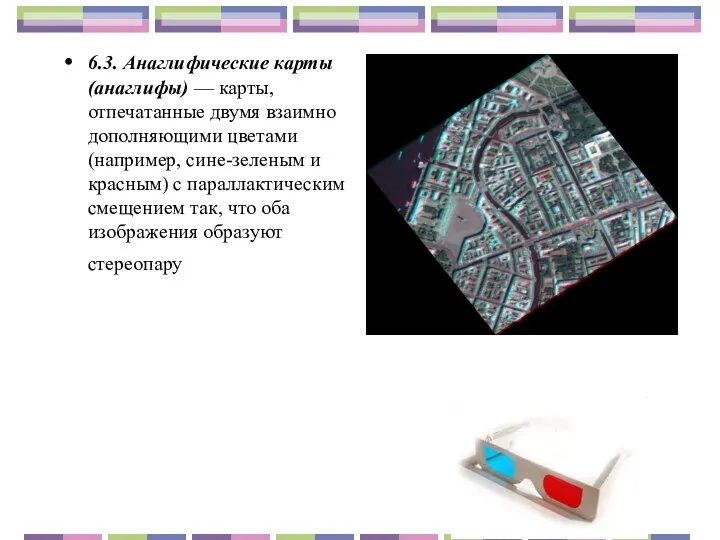 6.3. Анаглифические карты (анаглифы) — карты, отпечатанные двумя взаимно дополняющими цветами (например,