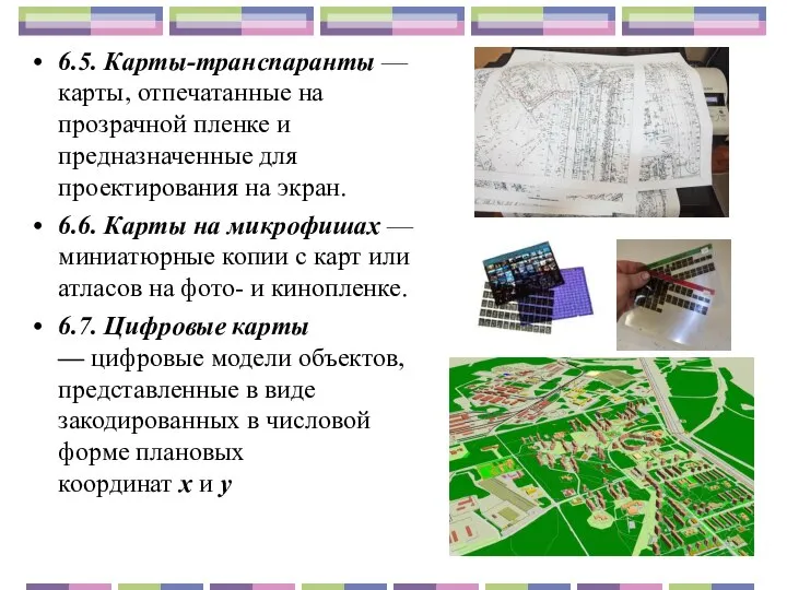 6.5. Карты-транспаранты — карты, отпечатанные на прозрачной пленке и предназначенные для проектирования