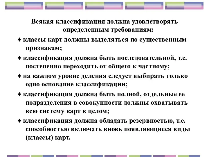 Всякая классификация должна удовлетворять определенным требованиям: ♦ классы карт должны выделяться по