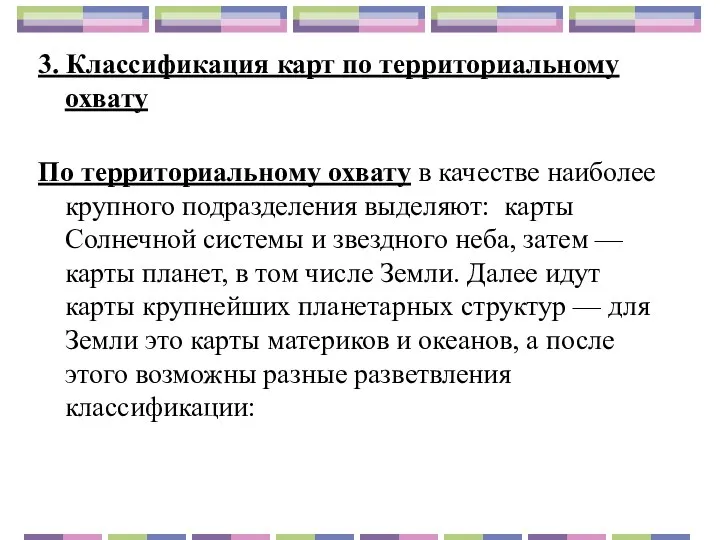 3. Классификация карт по территориальному охвату По территориальному охвату в качестве наиболее